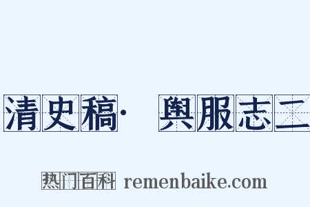 清史稿·舆服志二是什么意思的图片
